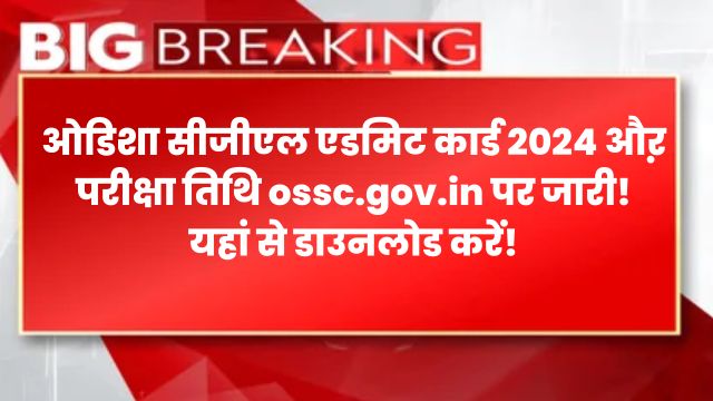 OSSC CGL Admit Card 2024 Out Soon, Hall Ticket to be released @ossc.gov.in