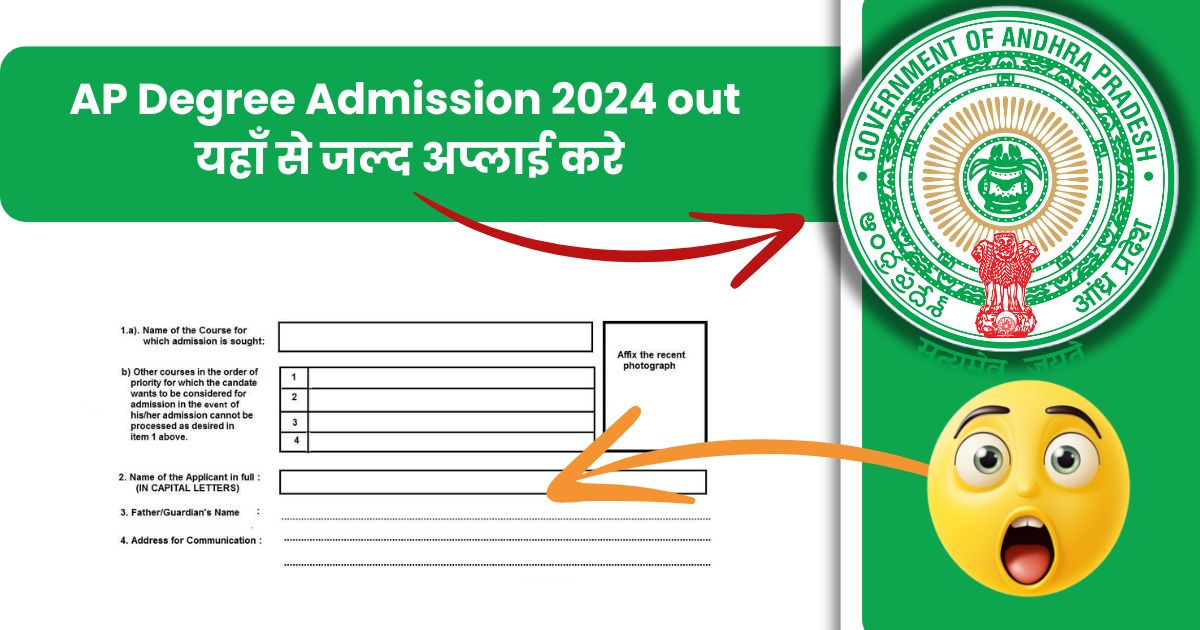 AP Degree Admission 2024 OUT यहाँ से जल्द अप्लाई करे, OAMDC Application Form & Registration Fee