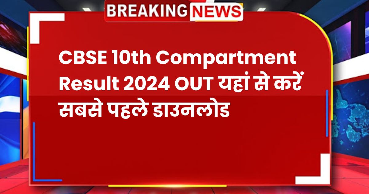 CBSE 10th Compartment Result 2024 OUT: CBSE Class 10 Supplementary Results at cbseresults.nic.in by Roll & School Number