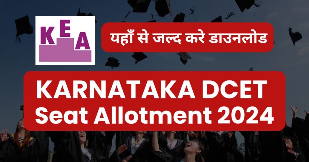 Karnataka DCET Seat Allotment 2024 OUT SOON, to be released officially @kea.kar.nic.in